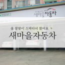 마을자동차공업사 이미지