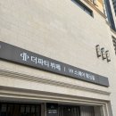 일성인포상가 | 부산 W스퀘어웨딩홀 더갤럭시홀 본식 전 준비 식권 수령