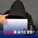 VPN, tor 등등 ip 우회 써도 다 잡히는 이유 ㄷㄷ 이미지