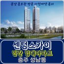 충주 센텀스카이 충주세무서 자리 민간 임대아파트 공급 성남동센텀스카이 성남동임대아파트 성남동센텀스카이모델하우스 이미지