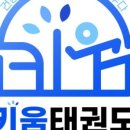 키움태권도장 이미지