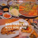 물회와갓지은밥상 | 제주공항 근처 맛집 고집돌우럭 제주공항점 런치세트 내돈내산 솔직 후기