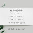 금호어울림2단지 | 김포34평인테리어 화사하게 변신한 김포한강금호어울림 2단지 시공후기[JJ건축/인테리어]