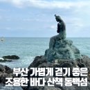황옥공주 인어상 | 동백섬 부산 가볍게 걷기 좋은 해운대 근처 산책코스 추천