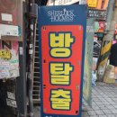 명심소프트 | [영등포 방탈출]'셜록홈즈 영등포점 - 도둑들' 후기, 오랜만에 한 원조 방탈출의 맛!!