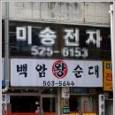 백암왕순대 이미지