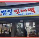 범일빈대떡 네이버블로그