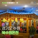 북수원온천 | 경기도 수원 찜질방 온천 추천 북수원온천 데이트