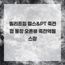 빌리프짐 헬스&PT 죽전점 네이버블로그