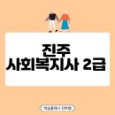 진주학사 | 진주 사회복지사2급 온라인강의로 주부도 쉽게 취득하는 방법
