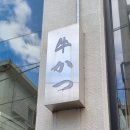 석현로 46번길4 | 서면 부드러운 규카츠 맛집 규카츠정 내돈내산 리얼 후기