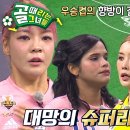 9월25일 골 때리는 그녀들 세계관의 확장 선공개 FC월드클라쓰 vs FC탑걸 5회 슈퍼리그 챔피언 누가 될 것인가 영상 이미지