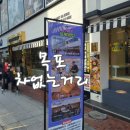 목포 시내 주차장 차없는거리 쇼핑 목포 가볼만한 곳