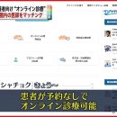 (일본)재택치료자용 예약 없이 자택에서 "온라인 진료" 새로운 서비스 개시 (일본 TV 보도국 유튜브 공식사이트 1월 24일자 동영상) 이미지