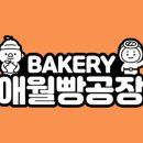 애월빵공장