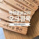 오크 펜션 | 태안 서쪽하늘 펜션 오크 원목 레이저각인 열쇠고리 주문제작 후기
