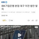 ibk기업은행 본점 대구 이전 해야합니다 이미지