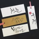 붓펜캘리그라피 이미지