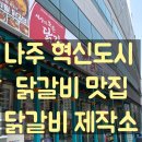 닭갈비제작소 | 나주혁신도시 닭갈비 맛집 찾는다면? 친구랑 다녀온 닭갈비제작소 솔직후기