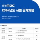 2024년도 춘천MBC 사원 공개채용 이미지