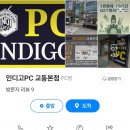 인디고PC 교동본점 이미지