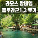 정자점 현대자동차 | 라오스 방비엥 블루라군 1,3 버기카 가볼만한곳 여행 후기