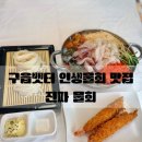 영종역 뒷편 | 영종도 맛집 진짜물회ㅣ인생물회 발견한 구읍뱃터횟집 추천