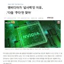 3.엔비디아(NVIDIA)가 넘사벽인 이유-다들 쿠다(CUDA)만 찾아-계속 이미지