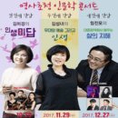 [콘서트] 김미경＆제이리트리오 / 김성녀 /임진모＆신지예밴드 - 인천 이미지