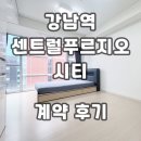 강남역센트럴푸르지오공인중개사사무소 | 강남역센트럴푸르지오시티 오피스텔 계약후기 신규 월세 단기임대 정보