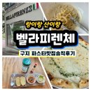 버섯구지마을 | [내돈내산] 구지 파스타 맛집 벨라피렌체, 풍기치즈파스타와 고르곤졸라피자 솔직후기