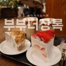 광주한약방 - 장흥군 중앙로 10 | 광주 상무지구 카페 부부더상록 딸기케이크 맛집 솔직 후기
