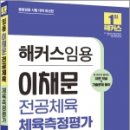 2024 해커스임용 이채문 전공체육 체육측정평가(이론학습+기출문제 풀이), 이채문, 해커스임용 이미지