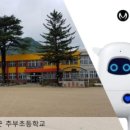 추부초등학교 이미지