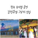 (공연) 뮤지컬 <그날들> | 원주 뮤지컬 공연 강원감영 그날의 진실 아이와 함께 공연 후기