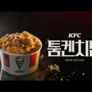 치킨밥 | KFC 툼켄치밥 1+1 후기! 5,900원에 두 개라니, 가성비 제대로 잡은 치킨밥 메뉴