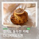 다니커피&스콘 | 경기도 동두천 카페 추천- 다양하고 퀄리티 좋은 동두천 스콘, 휘낭시에 맛집 : 다니커피&amp;스콘 / 짧은후기]