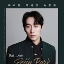 바리톤 박세진 독창회 2026/11/14(토) 19:30 영산아트홀 이미지