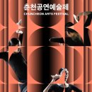 2023춘천공연예술제 이미지