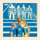 BOB영등포점 | [영화 리뷰/후기 #81] &lt;판타스틱 4: 새로운 출발&gt; 리뷰/후기_마냥 새롭진 않았던, 히어로 전에 가족인...