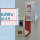 [모꿈이] 올망졸망 편지지 (먼지, 슈슈) 후기