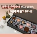[솜씨당] 밸런타인데이에는 초콜릿 만들기 데이트, 잠실 빠또롱 베이킹 공방