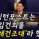 워싱턴포스트는 왜 김건희를 빨래건조대라 했나 이미지