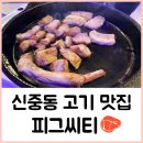 조마루297번길 | [신중동 맛집] 세상 힙한 부천 고기집, &#39;피그씨티&#39; 프렌치렉, 삼겹살, 돈마구로 먹기