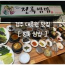 맛집 - 정록쌈밥 ] 20여가지의 신선한 반찬 , 다양한 쌈채소 ,오리불고기 vs 제육 쌈밥 내돈내산 솔직후기!