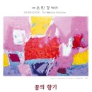 소민경(서양화) 제18회 개인전 ‘꿈의 향기’ (8/1~8/30 진도현대미술관) ( 9/1~9/30 갤러리백선) 이미지