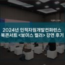 자원개발 | 2024년 인적자원개발컨퍼런스 북콘서트 &lt;보이스 컬러&gt; 강연 후기