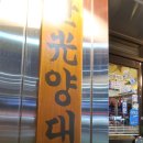 삼각지역 맛집 세광양대창 용산점 내돈내산 솔직후기