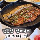 경포장장어구이 | <김해> 김해 장어타운 맛집 [경포장 장어구이]