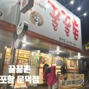 포항 문덕 맛집, 뒷목살 쫄띠기가 끝내주는 [꿀꿀촌 문덕점] _ 솔직후기